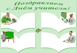 Стенгазета к Дню учителя скачать бесплатно