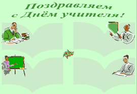 Стенгазета к дню учителя скачать бесплатно
