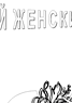 Стенгазета на 8 Марта. Лист 3