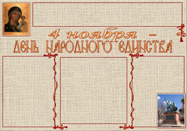 День народного единства. Стенгазета