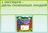 Стенгазета на День пожилых людей