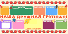 Наша дружная группа