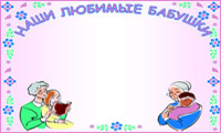 Стенгазета Наши любимые бабушки