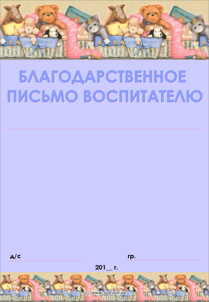 Образец Отзыва О Работе Воспитателя Детского Сада От Родителей ...