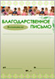 Благодарственное письмо воспитателю