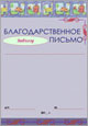 Благодарственное письмо завхозу