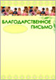 Благодарственное письмо универсальный бланк
