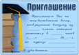 Пригласительный билет на выпускной бал скачать бесплатно