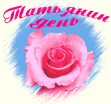 Татьянин день 25 января