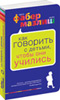 Как говорить с детьми, чтобы они учились Как говорить с детьми, чтобы они учились