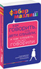 Как говорить, чтобы дети слушали, и как слушать, чтобы дети говорили Как говорить, чтобы дети слушали, и как слушать, чтобы дети говорили