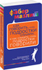 Как говорить, чтобы подростки слушали, и как слушать, чтобы подростки говорили Как говорить, чтобы подростки слушали, и как слушать, чтобы подростки говорили