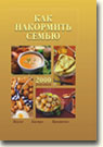 Как накормить семью