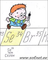 Пробиркин и Селен