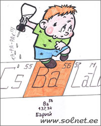 Пробиркин и Барий