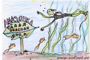Однажды Акварик приплыл к Амазонке...