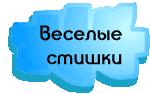 Веселые стишки