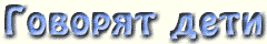 Говорят дети